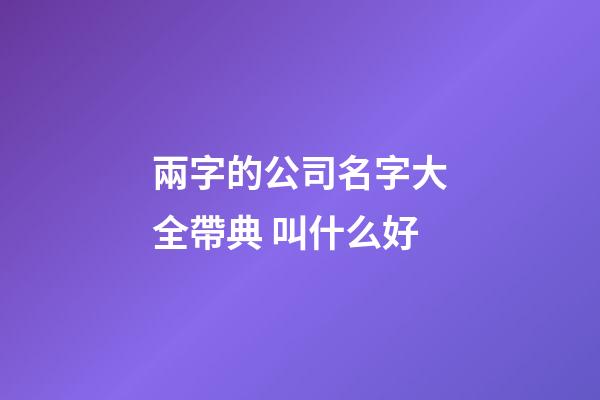 兩字的公司名字大全帶典 叫什么好-第1張-公司起名-玄機(jī)派